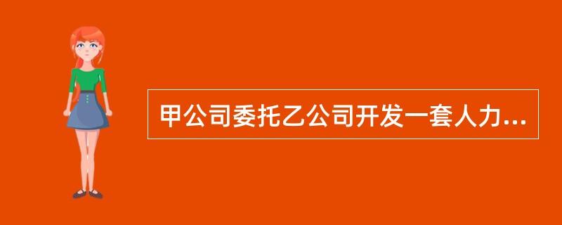 甲公司委托乙公司开发一套人力资源管理软件，双方未约定成果的知识产权归属。后乙公司研发成功并交付甲公司安装、使用，但未进行软件著作权登记。几周后甲公司发现某网站可以通过付费下载到该软件的盗版。就此，下列