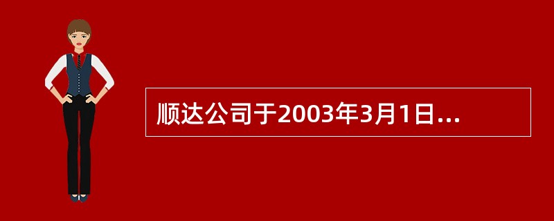 顺达公司于2003年3月1日开始使用“兴盛”牌商标，旺通公司于同年4月1日开始使用相同的商标。顺达公司和旺通公司均于2004年5月1日向商标局寄出注册“兴盛”商标的申请文件，但顺达公司的申请文件于5月