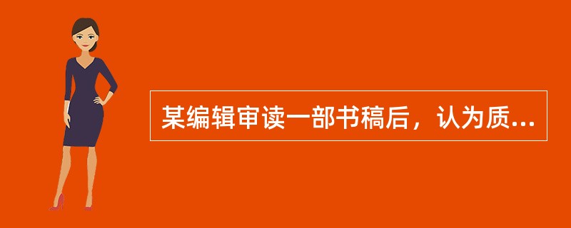 某编辑审读一部书稿后，认为质量不错，但不属于本社出版范围，为此应给作者写( )。