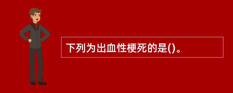 下列为出血性梗死的是()。