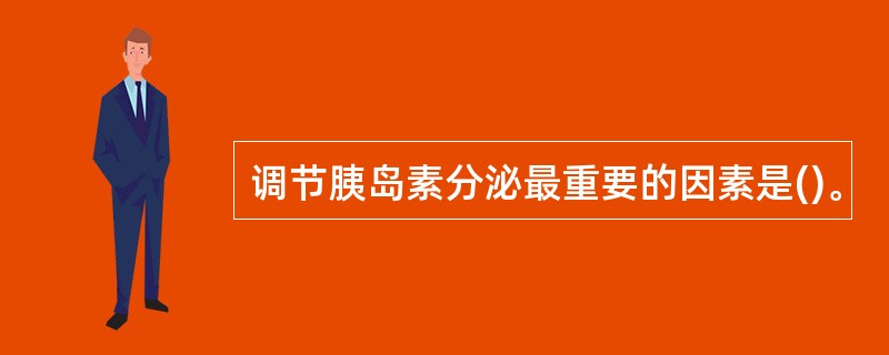 调节胰岛素分泌最重要的因素是()。
