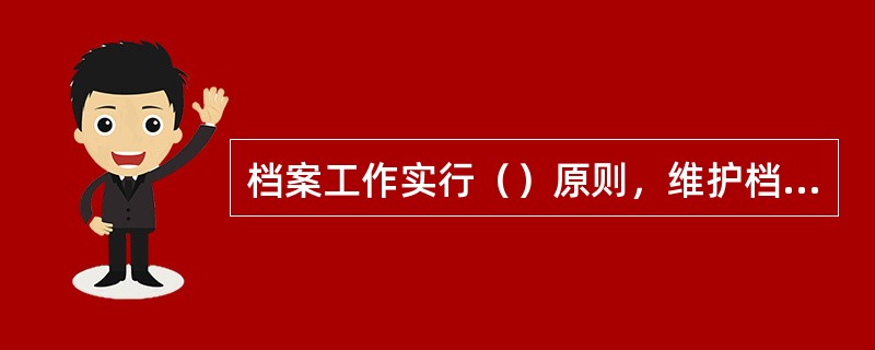 档案工作实行（）原则，维护档案完整与安全，便于社会各方面的利用。