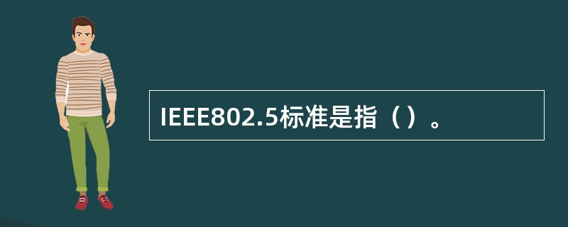 IEEE802.5标准是指（）。