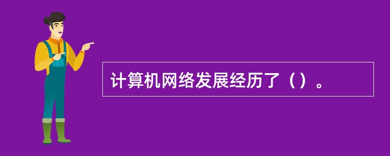 计算机网络发展经历了（）。