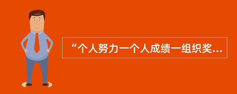 “个人努力一个人成绩一组织奖励一个人需要”是哪种理论的基本内容之一？（）