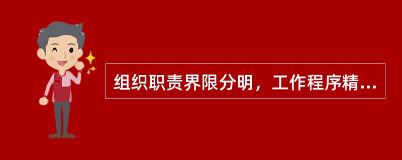 组织职责界限分明，工作程序精确，责权关系固定等优点是（）的表现。