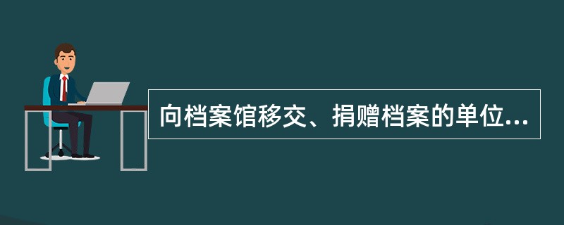 向档案馆移交、捐赠档案的单位和个人，可以对档案中不宜向社会开放的部分提出限制利用的意见，档案馆应当（）。