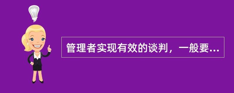 管理者实现有效的谈判，一般要坚持以下原则（）。