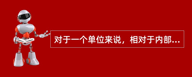 对于一个单位来说，相对于内部提升而言，外部招聘的优点是（）。