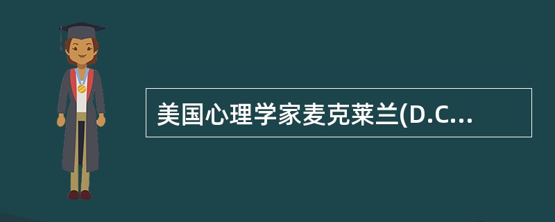 美国心理学家麦克莱兰(D.C.Maclelland)提出的激励需求理论认为人的基本需要有（）。