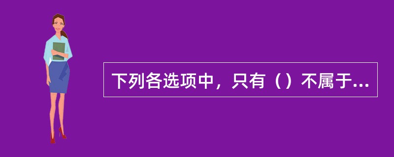 下列各选项中，只有（）不属于情感方法的运用。