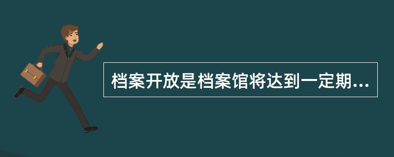 档案开放是档案馆将达到一定期限、无需控制使用的档案向社会公开提供利用的活动。《档案法》规定：国家档案馆保管的档案，一般应当自形成之日起满30年向社会开放。（）