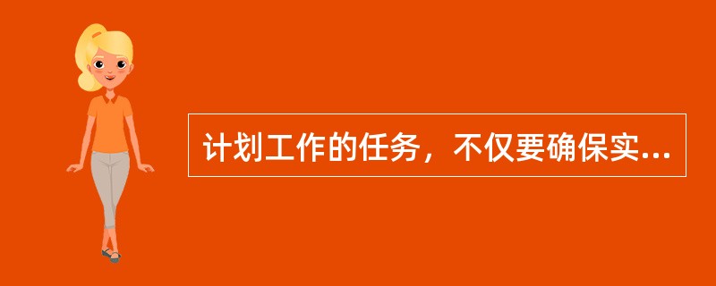 计划工作的任务，不仅要确保实现目标，而且要从众多方案中选择最优的资源配置方案，以求得合理地利用资源。这是强调计划的创造性。（）