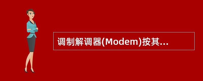 调制解调器(Modem)按其调制方式可分为（）。
