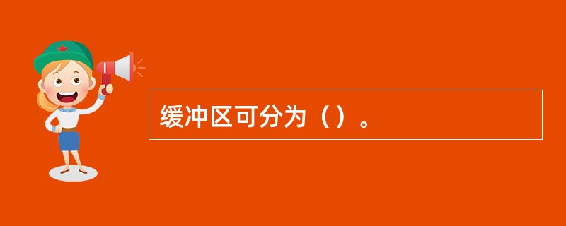 缓冲区可分为（）。