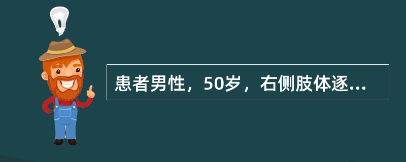 患者男性，50岁，右侧肢体逐渐抖动1年余，既往史无特殊。体检：血压19.9/19kPa，神志清楚，表情呆板，右上下肢肌力正常，肌张力增高，右上下肢可见静止性震颤，神经系统检查未发现异常。<br