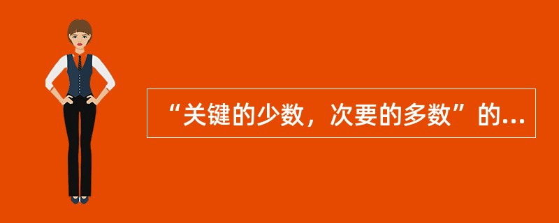 “关键的少数，次要的多数”的分布规律，反映的是控制应注重（）。