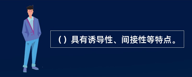 （）具有诱导性、间接性等特点。