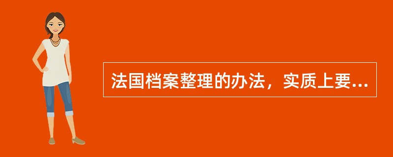 法国档案整理的办法，实质上要对全宗内的文件进行重新整理，以适应行政宫员的需要。（）