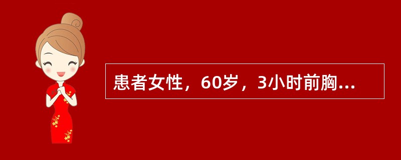 患者女性，60岁，3小时前胸骨后压榨样疼痛发作，伴呕吐、冷汗及濒死感而入院。护理体检：神清，合作，心率112次／分，交替脉，心电图检查显示有急性广泛性前壁心肌梗死。<br />该患者最主要
