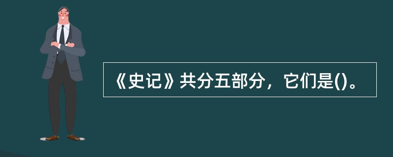 《史记》共分五部分，它们是()。