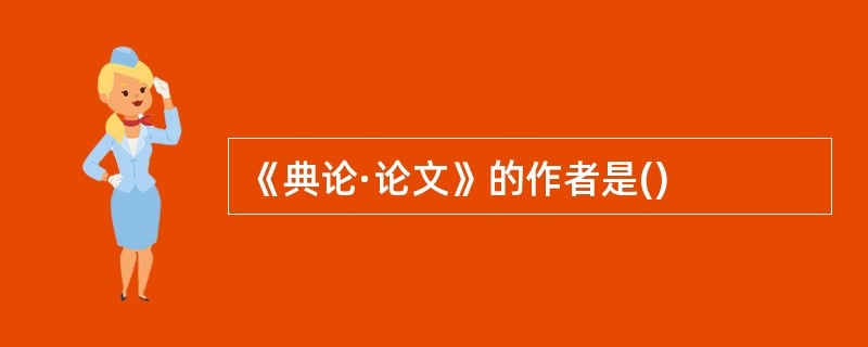 《典论·论文》的作者是()