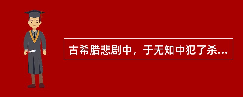 古希腊悲剧中，于无知中犯了杀父娶母罪行的英雄是()