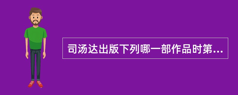 司汤达出版下列哪一部作品时第一次使用“司汤达”的笔名()