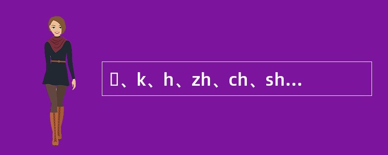 ɡ、k、h、zh、ch、sh、r、z、c、s都不与齐齿呼、撮口呼韵母相拼。()