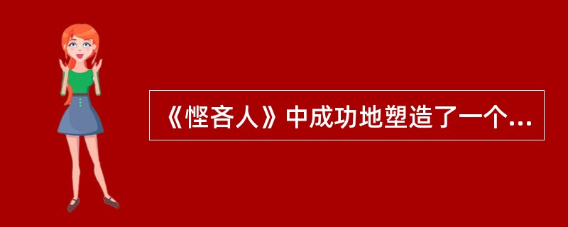 《悭吝人》中成功地塑造了一个著名的吝啬鬼的形象()