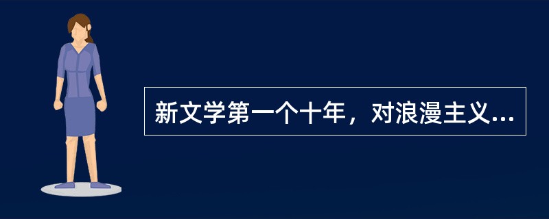 新文学第一个十年，对浪漫主义文学发展做出重要贡献的新文学社团是()