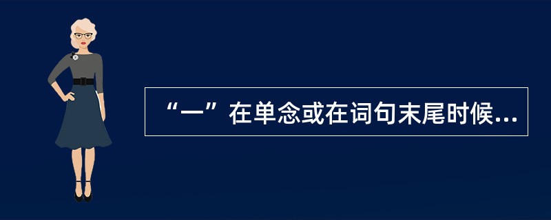 “一”在单念或在词句末尾时候念阴平。()