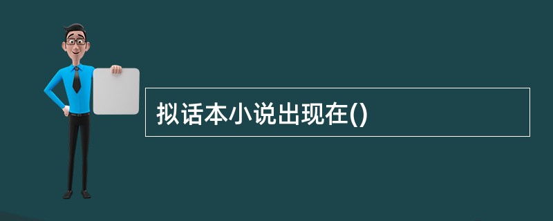 拟话本小说出现在()