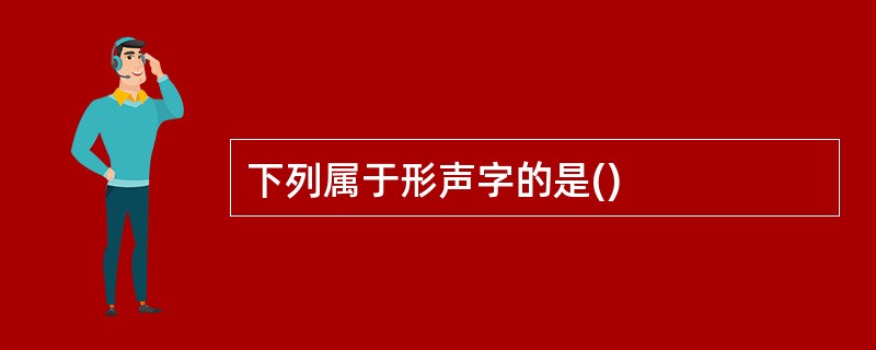 下列属于形声字的是()