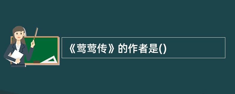 《莺莺传》的作者是()