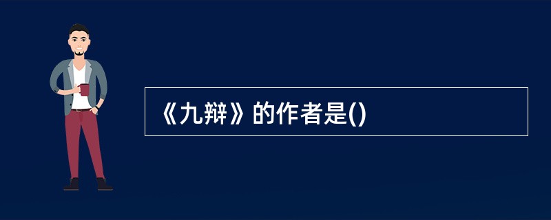 《九辩》的作者是()