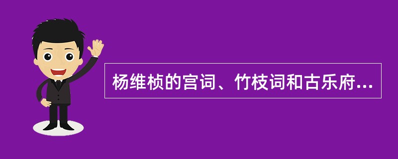 杨维桢的宫词、竹枝词和古乐府在元末极为流行，世称()