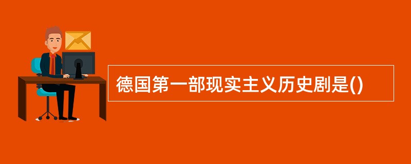 德国第一部现实主义历史剧是()