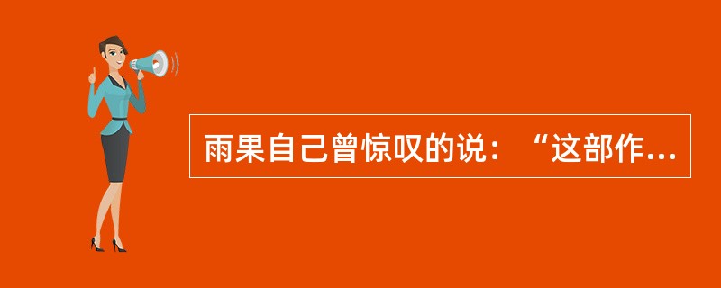 雨果自己曾惊叹的说：“这部作品是一座大山。”这部作品是()