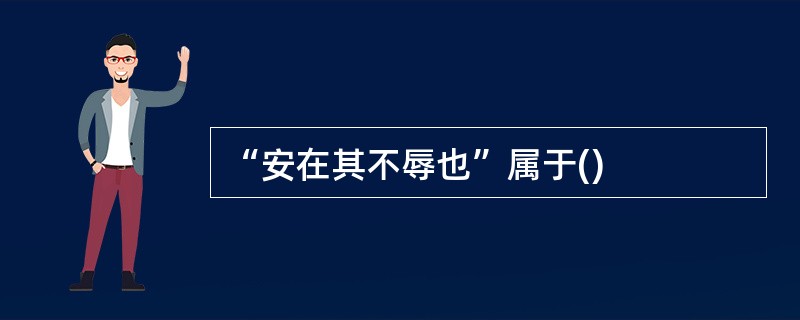 “安在其不辱也”属于()