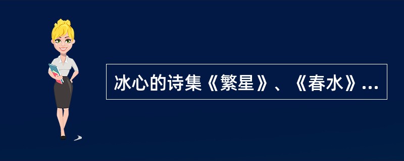 冰心的诗集《繁星》、《春水》的主要思想内容是()