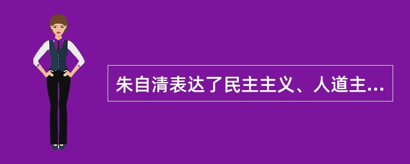 朱自清表达了民主主义、人道主义思想感情的作品是()