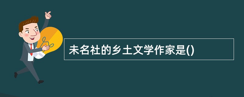 未名社的乡土文学作家是()