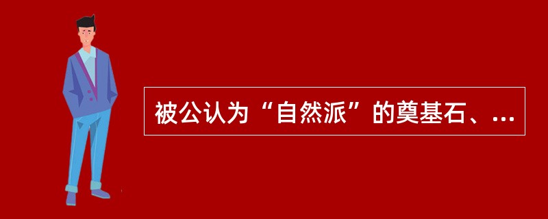 被公认为“自然派”的奠基石、“俄国文学史上无与伦比的作品”的是()