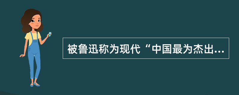 被鲁迅称为现代“中国最为杰出的抒情诗人”是()