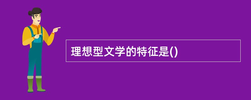 理想型文学的特征是()