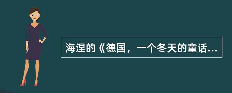 海涅的《德国，一个冬天的童话》的艺术特点有()