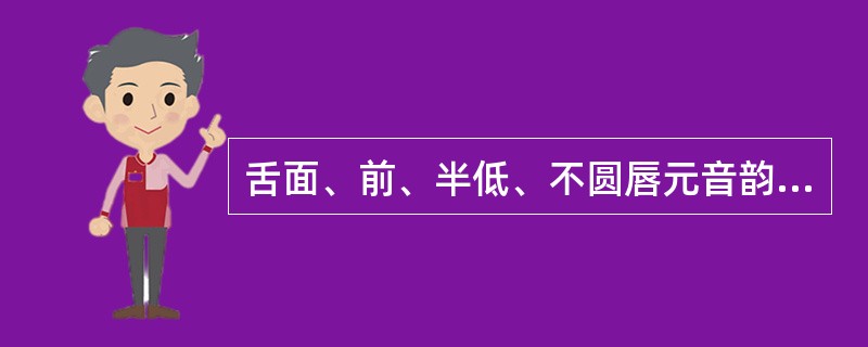 舌面、前、半低、不圆唇元音韵母是()