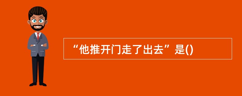 “他推开门走了出去”是()
