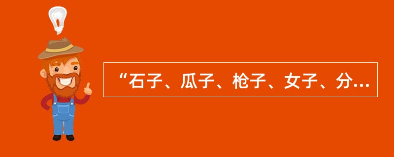 “石子、瓜子、枪子、女子、分子”中的“子”都是词根，不读轻声。()